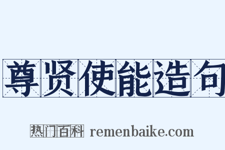 尊贤使能造句是什么意思的图片